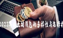 : 2023年以太坊钱包的多样性与选择指南