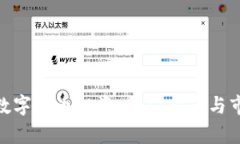 490元数字货币投资：入门指南与市场分析
