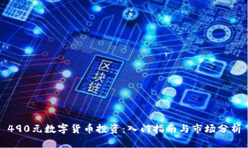 490元数字货币投资:入门指南与市场分析