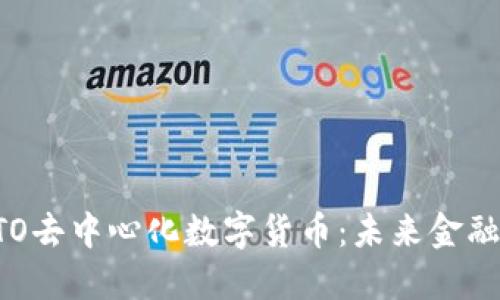 深入理解BTO去中心化数字货币:未来金融的变革之路