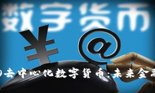 深入理解BTO去中心化数字货币:未来金融的变革之路