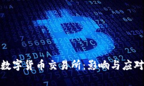 取消数字货币交易所:影响与应对策略