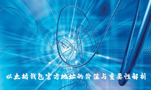 以太坊钱包官方地址的价值与重要性解析