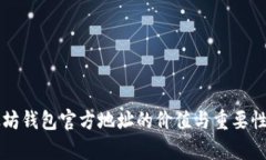 以太坊钱包官方地址的价值与重要性解析