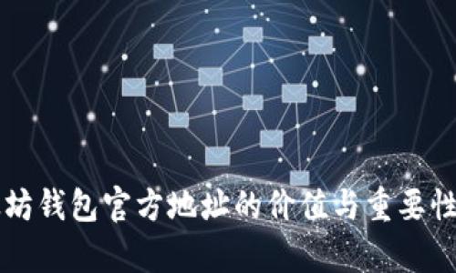 以太坊钱包官方地址的价值与重要性解析