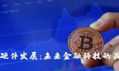 数字货币硬件发展：未来金融科技的关键驱动力