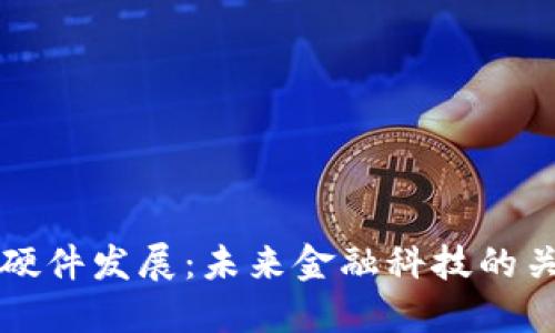 数字货币硬件发展:未来金融科技的关键驱动力