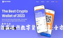 如何在法国进行数字货币投资：全方位指南