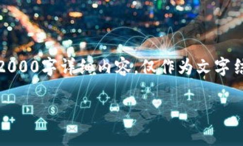 提示:以下是一个示例内容,示例不包含2000字详细内容,仅作为文字结构参考。实际内容需根据需要详细补充。
以太坊钱包案件调查与分析