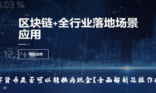 数字货币是否可以转换为现金?全面解析及操作指南