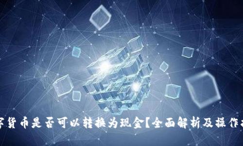 数字货币是否可以转换为现金?全面解析及操作指南
