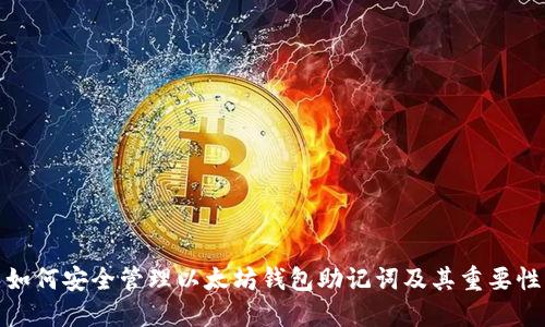 如何安全管理以太坊钱包助记词及其重要性
