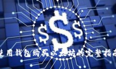 使用钱包购买以太坊的完整指南