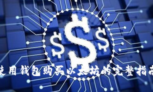 使用钱包购买以太坊的完整指南