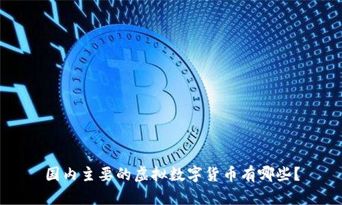国内主要的虚拟数字货币有哪些?