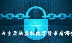 国内主要的虚拟数字货币有哪些？