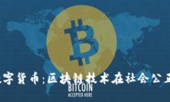 Justice数字货币：区块链技术在社会公正中的应用