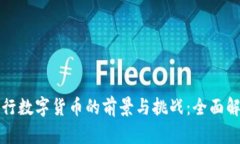 央行数字货币的前景与挑战：全面解析