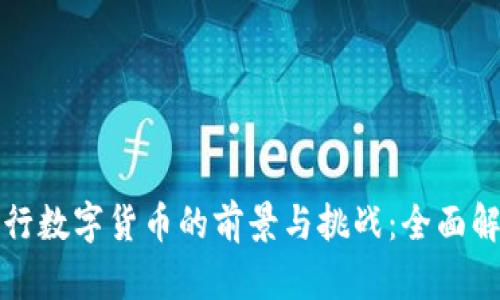 央行数字货币的前景与挑战:全面解析