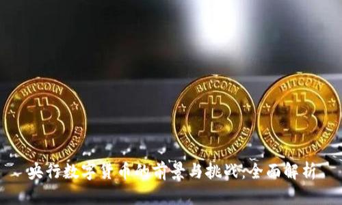 央行数字货币的前景与挑战:全面解析