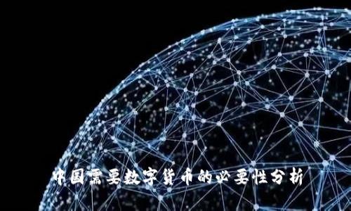 中国需要数字货币的必要性分析