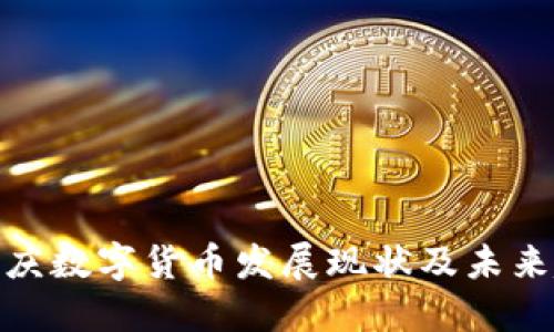 : 重庆数字货币发展现状及未来趋势