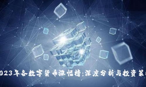 2023年各数字货币涨幅榜:深度分析与投资策略