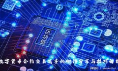 数字货币合约交易高手的心得分享与技巧解析