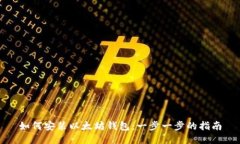 如何安装以太坊钱包：一步一步的指南