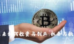 数字货币未来如何投资与创业：机会与挑战全面