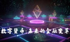 : 汉世数字货币：未来的金融变革新纪元