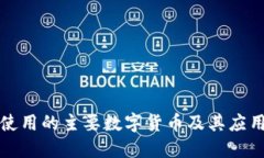 外国使用的主要数字货币及其应用场景