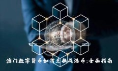 澳门数字货币如何兑换成港币：全面指南