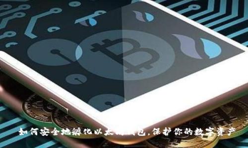 如何安全地孵化以太坊钱包,保护你的数字资产