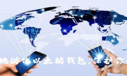 如何安全地孵化以太坊钱包,保护你的数字资产