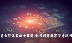 数字货币引流策略全解析：如何利用数字货币进