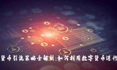 数字货币引流策略全解析:如何利用数字货币进行推广