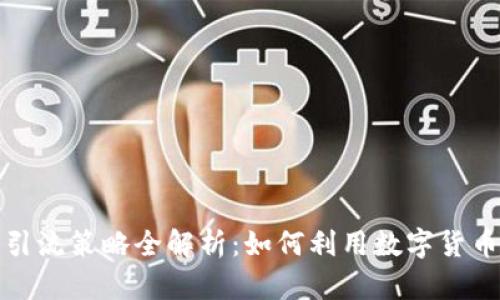 数字货币引流策略全解析:如何利用数字货币进行推广