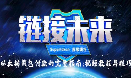 以太坊钱包付款的完整指南:视频教程与技巧
