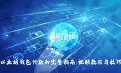 以太坊钱包付款的完整指南：视频教程与技巧