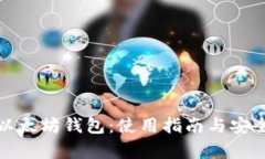 孙宇晨以太坊钱包：使用指南与安全性详解