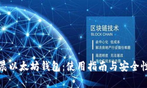 孙宇晨以太坊钱包:使用指南与安全性详解