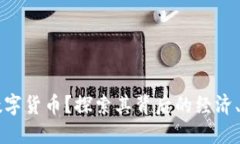 为什么会推出数字货币？探索其背后的经济、技