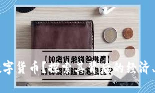 为什么会推出数字货币?探索其背后的经济、技术与社会因素