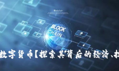 为什么会推出数字货币?探索其背后的经济、技术与社会因素