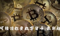 如何通过可转债投资数字货币：最新趋势与策略