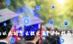 MGC钱包里面的以太坊怎么提出来？详细指南及常