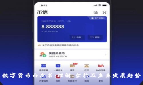 数字货币白皮书:理解、架构及未来发展趋势