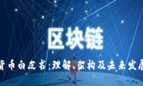 数字货币白皮书:理解、架构及未来发展趋势