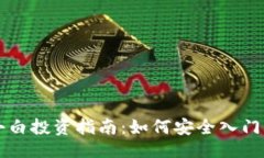 与关键词数字货币小白投资指南：如何安全入门